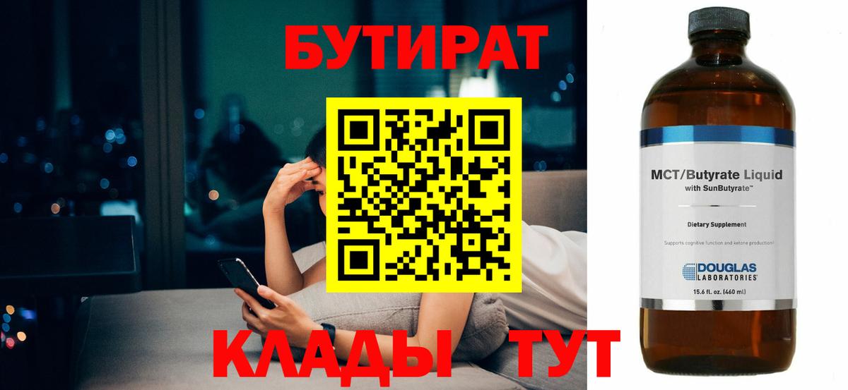 БУТИРАТ  Вход с VPN  Горячий Ключ  БУТИРАТ жидкий экстази 