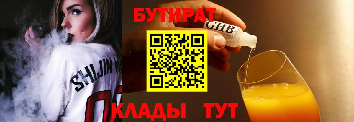 Бутират GHB Горячий Ключ
